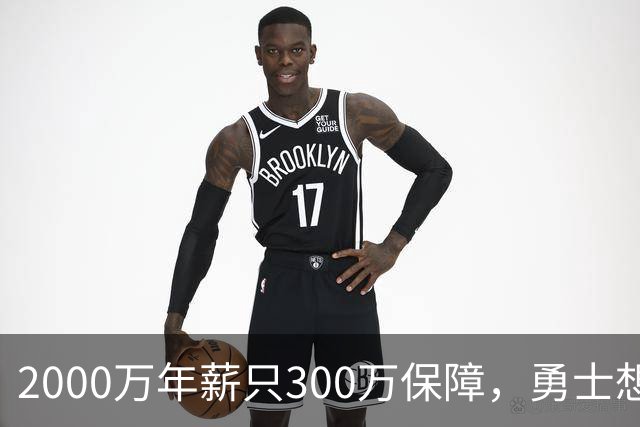 2000万年薪只300万保障，勇士想拿波津合同做交易