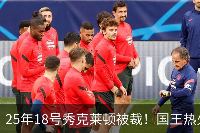 25年18号秀克莱顿被裁！国王热火成他潜在下家 迈媒晒他钟情斯波一幕