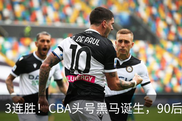 3连胜！CBA头号黑马诞生，90后主帅变废为宝，目标接管国家队？