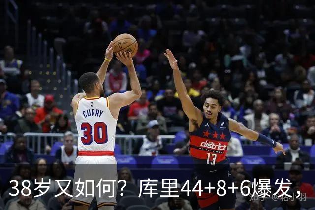 38岁又如何？库里44+8+6爆发，又刷新80年NBA历史第一纪录