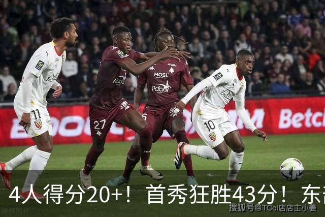4人得分20+！首秀狂胜43分！东部最强黑马出炉，实力不输巅峰勇士