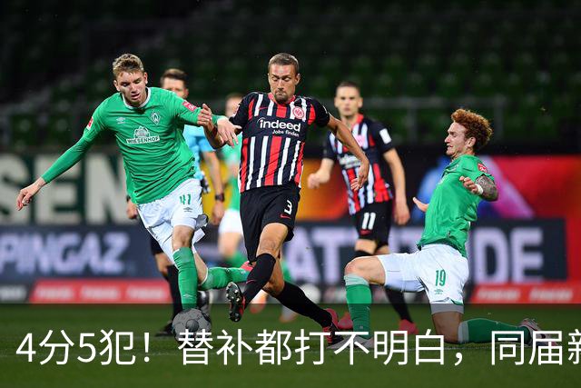 4分5犯！替补都打不明白，同届新秀纷纷续约，亨德森该何去何从？