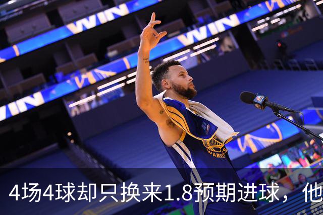 4场4球却只换来1.8预期进球，他仍是本周最值得买的FPL前锋