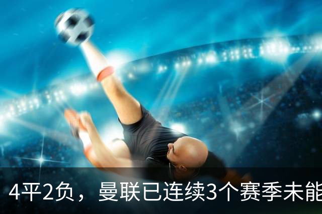 4平2负，曼联已连续3个赛季未能战胜伯恩茅斯