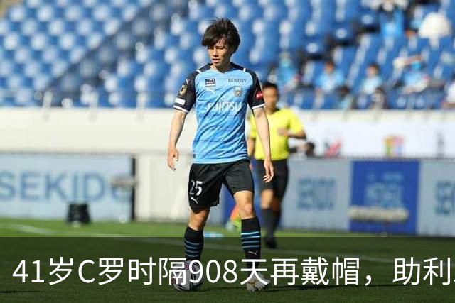 41岁C罗时隔908天再戴帽，助利雅得胜利5-3取胜，生涯进球达985球
