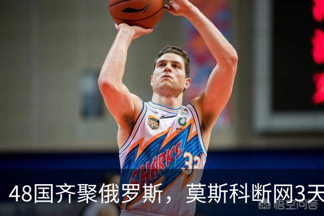 48国齐聚俄罗斯，莫斯科断网3天，普京安排的大事绝不容出错