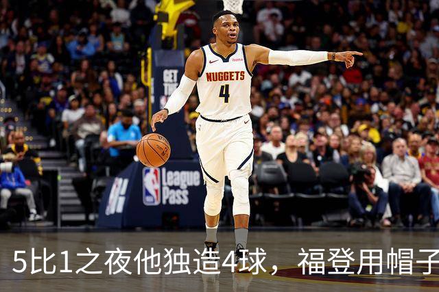 5比1之夜他独造4球，福登用帽子戏法回应主帅的提问