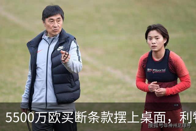 5500万欧买断条款摆上桌面，利物浦越来越可能留下阿劳霍