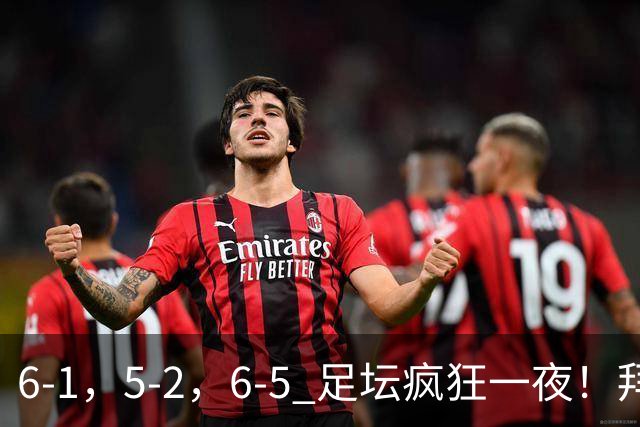 6-1，5-2，6-5 足坛疯狂一夜！拜仁造惨案，利物浦曼城点球告捷