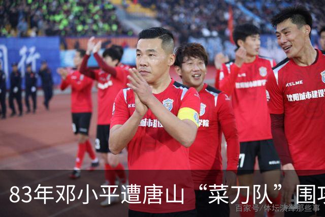 83年邓小平遭唐山“菜刀队”围攻，对方嚣张称北京的面子也不管用！