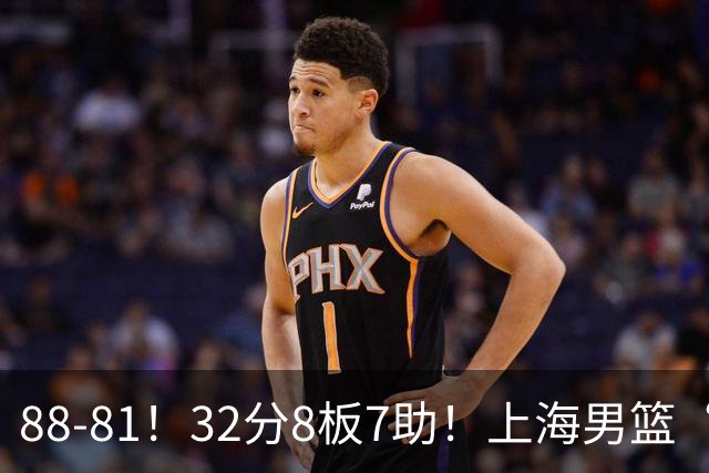 88-81！32分8板7助！上海男篮“真核”打爆浙江，裁判引发争议