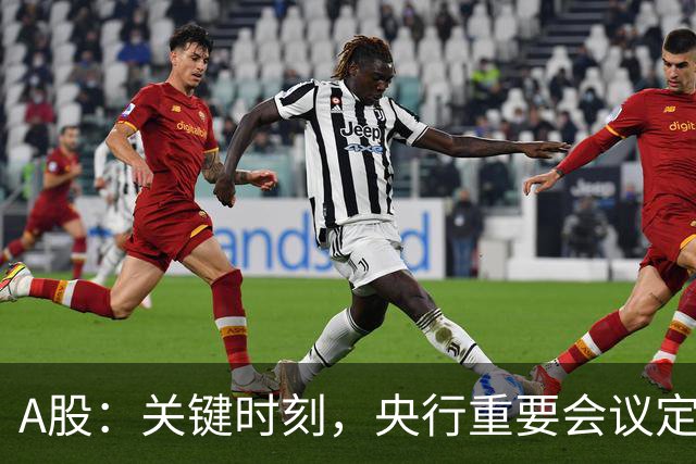 A股：关键时刻，央行重要会议定调，释放五信号！下周将迎修复？