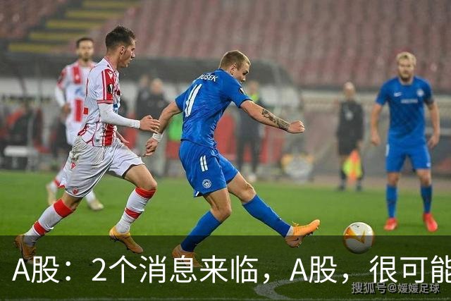 A股：2个消息来临，A股，很可能要开启大级别的趋势了？