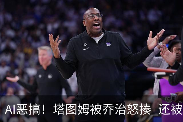 AI恶搞！塔图姆被乔治怒揍 还被杰伦·布朗嘲讽为“打铁小子”