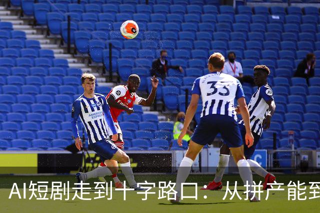 AI短剧走到十字路口：从拼产能到拼内容