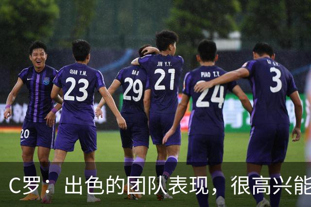 C罗：出色的团队表现，很高兴能用帽子戏法帮助球队
