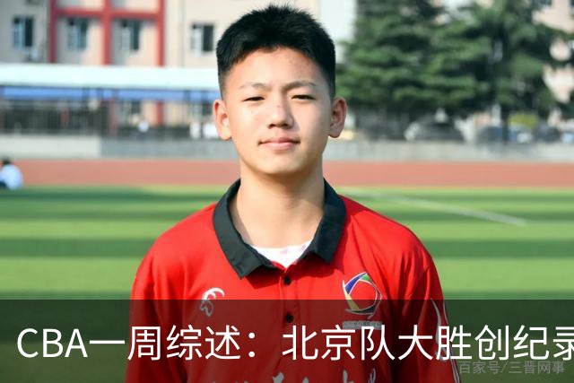 CBA一周综述：北京队大胜创纪录 宁波队主帅“下课”