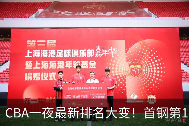 CBA一夜最新排名大变！首钢第1，辽篮第5，广东第7，山东仅排第11