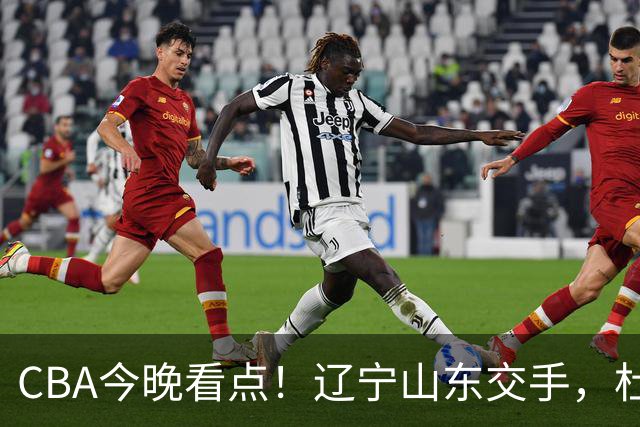 CBA今晚看点！辽宁山东交手，杜润旺战老东家，布朗首钢首秀！