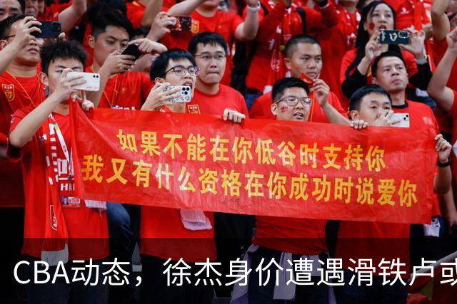 CBA动态，徐杰身价遭遇滑铁卢或将离队，林葳交易成焦点！