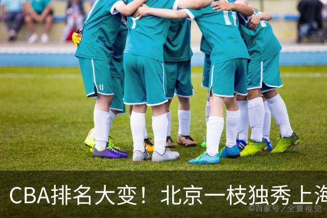 CBA排名大变！北京一枝独秀上海第3，辽宁第4广东第15，新疆连败宁波一胜难求