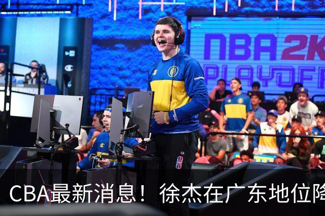 CBA最新消息！徐杰在广东地位降低，邱彪信任班顿，宁波签约新外援