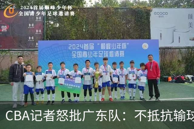 CBA记者怒批广东队：不抵抗输球，伤害了球队，也伤害了球迷
