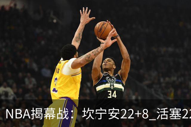 NBA揭幕战：坎宁安22+8 活塞22分逆转凯尔特人