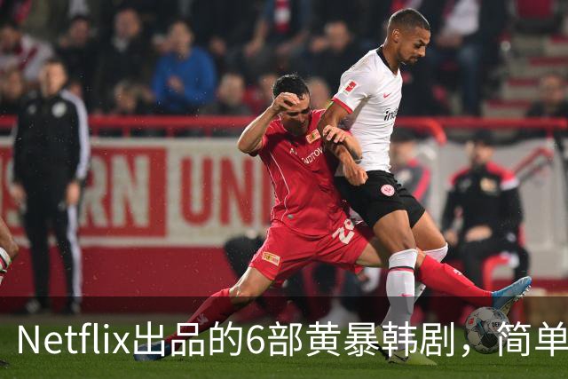 Netflix出品的6部黄暴韩剧，简单粗暴，看完过瘾