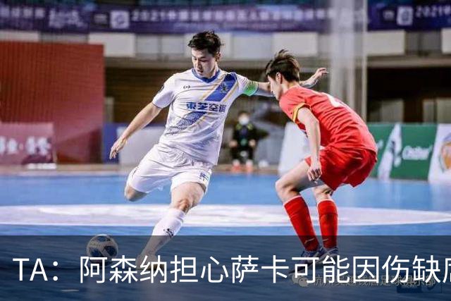 TA：阿森纳担心萨卡可能因伤缺席6至8周，预计至少休战至圣诞节